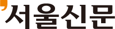 서울신문